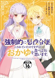 強制的に悪役令嬢にされていたのでまずはおかゆを食べようと思います。 分冊版（16）