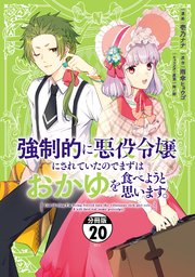 強制的に悪役令嬢にされていたのでまずはおかゆを食べようと思います。 分冊版（20）