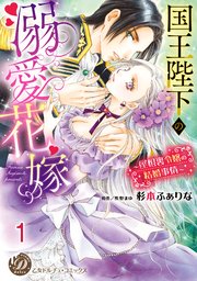 国王陛下の溺愛花嫁～屋根裏令嬢の結婚事情～