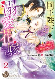 国王陛下の溺愛花嫁～屋根裏令嬢の結婚事情～【分冊版】2