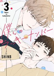 僕らのラッキーナンバー 3巻