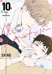 僕らのラッキーナンバー 10巻