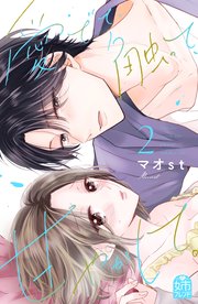 愛でて、触って、甘やかして。（2）