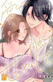 愛でて、触って、甘やかして。（4）