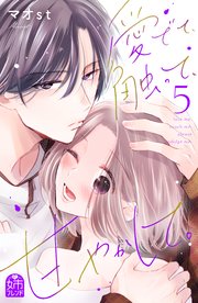 愛でて、触って、甘やかして。（5）