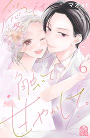 愛でて、触って、甘やかして。（6）