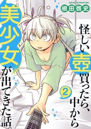 怪しい壺買ったら、中から美少女が出てきた話。(2)