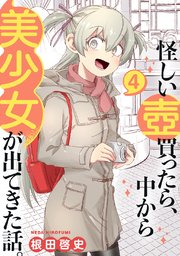 怪しい壺買ったら、中から美少女が出てきた話。(4)