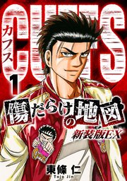 CUFFS 傷だらけの地図（新装版EX）