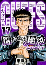 CUFFS　傷だらけの地図（新装版EX）17