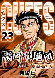 CUFFS　傷だらけの地図（新装版EX）23