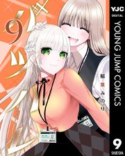 バツハレ 9