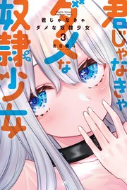 君じゃなきゃダメな奴隷少女（3）