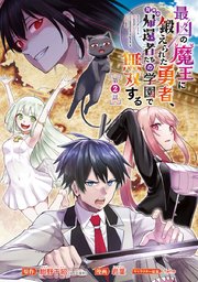 最凶の魔王に鍛えられた勇者、異世界帰還者たちの学園で無双する(話売り) #2