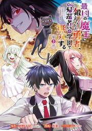 最凶の魔王に鍛えられた勇者、異世界帰還者たちの学園で無双する(話売り) #3