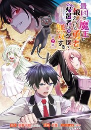 最凶の魔王に鍛えられた勇者、異世界帰還者たちの学園で無双する(話売り) #7