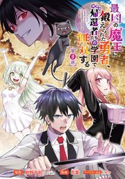 最凶の魔王に鍛えられた勇者、異世界帰還者たちの学園で無双する(話売り) #9