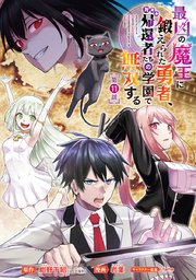 最凶の魔王に鍛えられた勇者、異世界帰還者たちの学園で無双する(話売り) #11