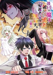 最凶の魔王に鍛えられた勇者、異世界帰還者たちの学園で無双する(話売り) #33