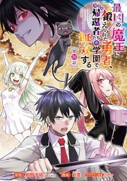 最凶の魔王に鍛えられた勇者、異世界帰還者たちの学園で無双する(話売り) #36