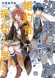 没落寸前ですので、婚約者を振り切ろうと思います【初回限定ペーパー付】