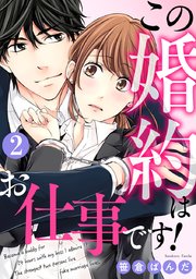 この婚約はお仕事です! 2巻