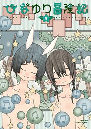 ひなゆり冒険記（4）【電子限定特典ペーパー付き】