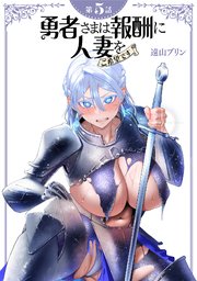 【単話】勇者さまは報酬に人妻をご希望です 第5話