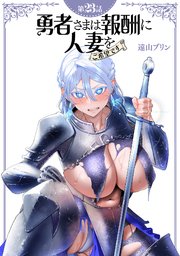 【単話】勇者さまは報酬に人妻をご希望です 第23話