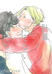 計算できない私たち②