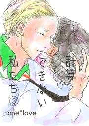 計算できない私たち ③