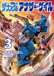 戦闘メカ ザブングル アナザー・ゲイル 3