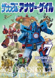 戦闘メカ ザブングル アナザー・ゲイル 7