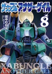 戦闘メカ ザブングル アナザー・ゲイル