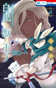 ～贄姫と獣の王 スピンオフ～ 白兎と獣の王子 4巻