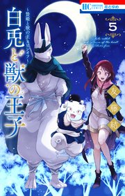 ～贄姫と獣の王 スピンオフ～ 白兎と獣の王子 5巻