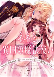 ネネと異国の魔法使い 異世界に召喚されたと思ったら、なぜか仔猫として愛玩されてます（分冊版） 【第7話】