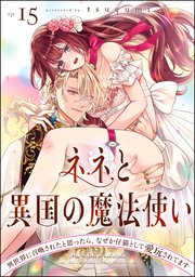 ネネと異国の魔法使い 異世界に召喚されたと思ったら、なぜか仔猫として愛玩されてます（分冊版） 【第15話】
