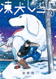 凍犬しらこ 2