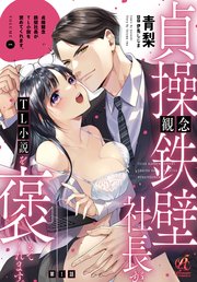 貞操観念鉄壁社長がTL小説を褒めてくれます。