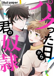 パクった日から君の奴隷 【タテヨミ】第8話