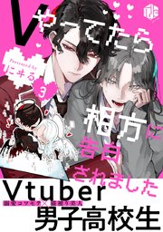 Vやってたら相方に告白されました 第3話