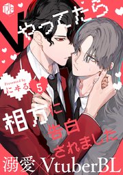Vやってたら相方に告白されました 第5話