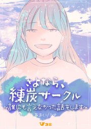 さよなら、練炭サークル～誰にも言えなかった話をします～10