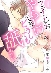 フェチ王子は、やらしいトコロをどうしても舐めたい