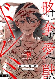 略奪愛獣ドレミ ～顔も身体も性別も変えて彼を堕とす～（分冊版） 【第3話】