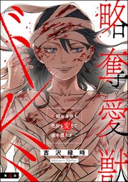略奪愛獣ドレミ ～顔も身体も性別も変えて彼を堕とす～（分冊版） 【第4話】