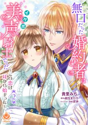 無口だった婚約者は美声（イケボ）騎士でした～この恋は耳から始まった～【第2話】