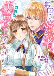 無口だった婚約者は美声（イケボ）騎士でした～この恋は耳から始まった～【第11話】
