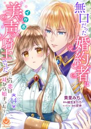 無口だった婚約者は美声（イケボ）騎士でした～この恋は耳から始まった～【第14話】